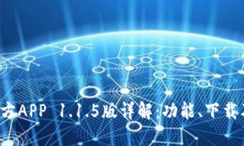  比特网官方APP 1.1.5版详解：功能、下载及使用指南