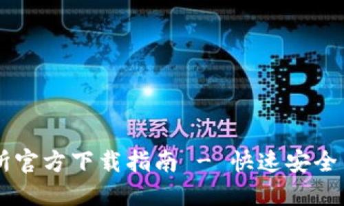 比特儿交易所官方下载指南 - 快速安全交易数字货币