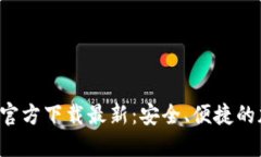 : 比特派钱包APP官方下载最