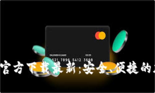 : 比特派钱包APP官方下载最新：安全、便捷的加密货币管理工具