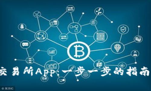 如何下载K比特交易所App：一步一步的指南与常见问题解答