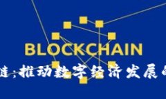 国盾区块链：推动数字经