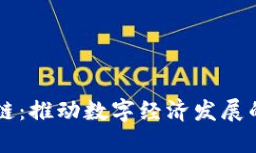 国盾区块链：推动数字经济发展的核心力量