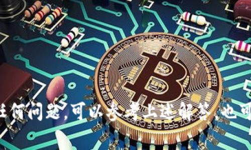   实比特官网中文版APP使用指南与常见问题解答 / 
 guanjianci 实比特,官方网站,中文版,APP /guanjianci 

引言
随着区块链和数字货币的普及，越来越多的人开始关注数字货币交易平台。实比特（SHIBIT）作为其中的一员，提供了多种便捷的交易选项和功能。为了满足用户的需求，实比特推出了官网中文版APP，让用户在使用时更加便捷和舒适。本文将对实比特官网中文版APP进行深入探讨，包括其功能、特点、优势以及常见问题解答。

一、实比特官网中文版APP概述
实比特是一个专注于数字货币交易的平台，致力于为用户提供安全、快速、高效的交易体验。英文网站于不同用户的需求和使用习惯，推出了中文版APP，旨在帮助中文用户更直观天社下进行交易。

实比特官网中文版APP界面友好，功能齐全，支持多种数字货币的买卖以及众多实用工具，帮助用户更好地理解市场动态，提高交易决策的准确性。

二、核心功能
实比特官网中文版APP涵盖了丰富的功能，以下是其中的一些核心功能：

h41. 多种数字货币交易支持/h4
用户可以在实比特平台上交易多种数字货币，包括比特币、以太坊等主流数字货币，以及一些新兴、具有潜力的币种。平台提供实时的市场数据，方便用户做出及时的交易决策。

h42. 安全性保障/h4
安全性是用户在使用交易平台时最关心的问题之一。实比特官网中文版APP采用了多种安全措施，包括双重身份验证、数据加密等，确保用户的信息和资产安全。

h43. 实时市场监测/h4
APP内置市场监测工具，用户可以随时随地监测市场动态，获取实时币种价格、成交量等信息，帮助用户做出明智的投资决策。

h44. 用户体验/h4
实比特官网中文版APP的界面设计简洁，功能布局合理，用户可以快速找到需要的功能，减少操作时间，提升使用愉悦感。

三、实比特官网中文版APP的优势
实比特官网中文版APP在用户体验和功能上都有一定的优势：

h41. 界面友好/h4
实比特官网中文版APP的设计更符合中文用户的使用习惯，界面，操作直观，用户可以快速上手。

h42. 信息获取方便/h4
通过官网中文版APP，用户能够方便地获取到各类信息，包括市场资讯、项目动态等，帮助用户更好地了解市场趋势。

h43. 客户服务支持/h4
如果用户在使用过程中遇到问题，可以通过APP内的客服功能快速联系到在线客服，获得及时的帮助。

四、常见问题及解答
以下是用户在使用实比特官网中文版APP时常见的一些问题及其解答：

问题1：如何下载安装实比特官网中文版APP？
下载安装实比特官网中文版APP的步骤如下：
ol
    li访问实比特官方网站，找到“下载”链接。/li
    li选择适合自己移动设备的版本进行下载。/li
    li根据提示完成安装，安装完成后，打开应用程序。/li
/ol
在安装过程中，用户可能需要通过一些权限请求，因此请确保授予必需的权限，以便于APP的正常运行。

问题2：实比特官网中文版APP安全吗？
实比特官网中文版APP在安全性方面采取了一系列措施：
ol
    li采用双重身份验证，确保只有用户本人能够进行交易。/li
    li使用数据加密技术，保护用户的信息和资产安全。/li
    li定期进行安全审计和漏洞测试，及时修复可能出现的安全问题。/li
/ol
虽然没有任何平台可以做到100%安全，但实比特积极维护用户安全，用户在进行交易时应采取必要的安全防范措施。

问题3：如何进行数字货币交易？
在实比特官网中文版APP上进行数字货币交易的流程如下：
ol
    li注册并登录到实比特官网中文版APP。/li
    li在首页选择“交易”功能，进入交易界面。/li
    li选择欲买入或卖出的币种，并输入交易数量及价格。/li
    li确认交易信息，点击“下单”完成交易。/li
/ol
在交易过程中，用户需要关注实时市场数据，以便于及时作出调整。

问题4：如何联系客服？
实比特官网中文版APP提供多种客服支持渠道：
ol
    li在APP中寻找到“客服”选项，点击进入，可以直接在线咨询客服。/li
    li通过官方社交媒体账号联系实比特的客服团队。/li
    li发送邮件至客服邮箱，详细描述问题。/li
/ol
无论用户遇到何种问题，平台客服都会尽快处理，确保用户的使用体验。

问题5：使用实比特官网中文版APP需要注意哪些事项？
在使用实比特官网中文版APP时，用户应注意以下事项：
ol
    li定期修改密码，并开启双重身份验证以增强账户安全性。/li
    li在进行交易前，仔细阅读市场动态和相关资讯。/li
    li不要轻信陌生人以防被骗，同时保护好自己的账号信息。/li
/ol
通过遵循这些注意事项，用户能够更加安全、顺利地进行数字货币交易。

总结
实比特官网中文版APP为用户提供了丰富的功能和优质的体验，帮助用户在数字货币交易市场中获得更好的投资效果。在使用过程中，如果遇到任何问题，可以参考上述解答，也可以直接联系客服寻求帮助。希望每位用户都能在实比特的交易平台上实现自己的投资目标。