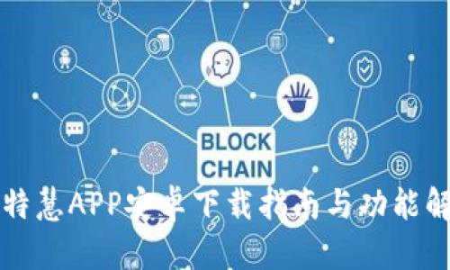 比特慧APP安卓下载指南与功能解析