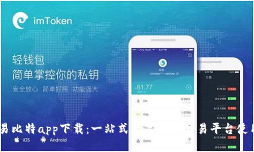 YiBiT易比特app下载：一站式数字资产交易平台使用指南