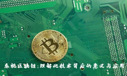乐视区块链：理解此技术背后的意义与应用