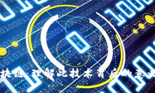 乐视区块链：理解此技术背后的意义与应用