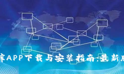 比特软件库APP下载与安装指南：最新版本全解析