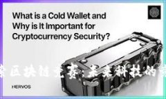 : 探索区块链竞赛：未来科