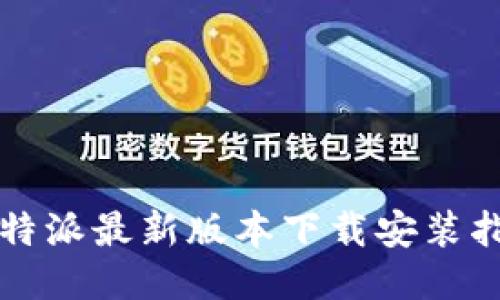 比特派最新版本下载安装指南