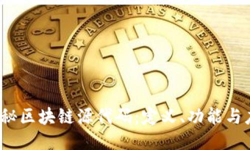 :揭秘区块链源代码：定义、功能与应用
