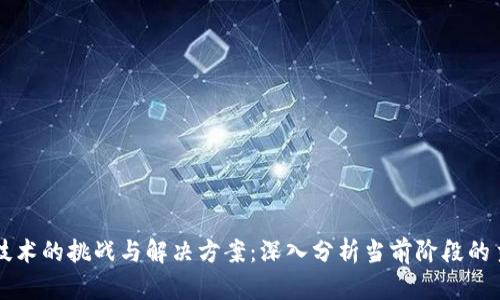 区块链技术的挑战与解决方案：深入分析当前阶段的主要问题