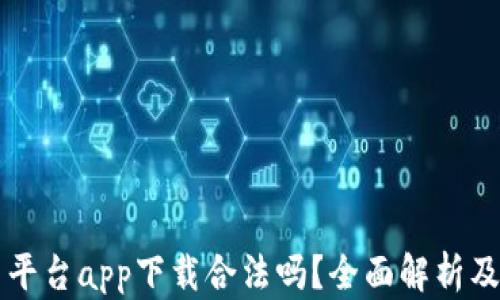 
比特交易平台app下载合法吗？全面解析及风险提示