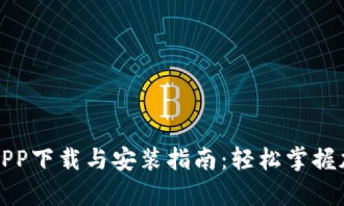比特派安卓APP下载与安装指南：轻松掌握加密货币管理