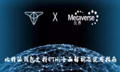 比特派钱包支持ETH：全面