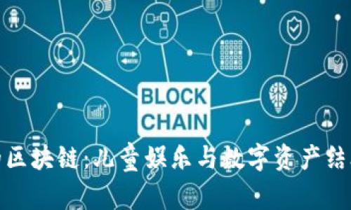 小猪佩奇的区块链：儿童娱乐与数字资产结合的新风潮