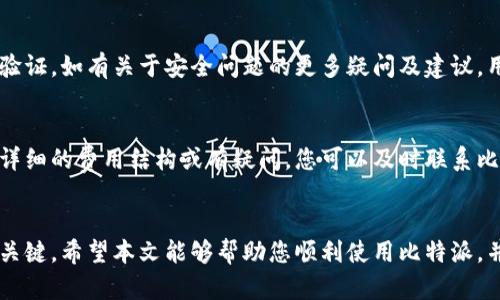   如何联系比特派官方客服: 完整指南与帮助资源 /   
 guanjianci 比特派,官方客服,加密货币,客户支持 /guanjianci 

在当今数字货币快速发展的时代，越来越多的人开始接触和使用比特币及其他加密货币。作为一款方便快捷的数字钱包，比特派（Bitpie）受到了许多用户的青睐。然而，在使用比特派的过程中，难免会遇到各种问题，对于这些问题，及时联系官方客服获取帮助是非常重要的。本文将为您详细介绍如何联系比特派官方客服，并提供相关的帮助资源，让您能够更顺利地使用比特派钱包。

一、比特派简介
比特派是一款多币种的数字钱包，支持比特币、以太坊等多种主流数字货币的存储和交易。用户可以通过比特派轻松地进行数字资产的管理、转账和交易。由于潜在的安全风险和技术问题，用户在使用过程中可能会遇到一些困难，此时官方客服的支持便显得尤为重要。

二、如何联系比特派官方客服
比特派官方客服主要通过多种渠道与用户沟通，您可以根据自己的情况选择最合适的联系方式。

h41. 官方网站/h4
访问比特派的官方网站，通常在帮助或联系我们的页面上，会有客服的联系方式。您可以直接发送电子邮件或填写在线表单，描述您的问题，客服团队将会收到您的请求并尽快回复。

h42. 社交媒体/h4
比特派在多个社交媒体平台上都有官方账号，例如微博、微信和Twitter。您可以通过这些平台直接与官方客服联系，获取最新信息和帮助。

h43. 移动应用内支持/h4
如果您已经下载了比特派的移动应用，通常在应用内会有“帮助”或“客服”选项，您可以通过应用内的客服系统提交问题，或者查看常见问题解答。

h44. 论坛和社区/h4
比特派的用户社区和一些加密货币的相关论坛也是获取帮助的好地方。在这些地方，您可以与其他用户交流经验，也可以看到其他人提交的问题和官方的解答。

三、比特派官方客服常见问题解答
以下是用户在使用比特派时常见的一些问题，供您参考。我们将详细解答这些问题，帮助您更好地理解如何使用比特派及其客服支持。

h41. 比特派怎么注册账户？/h4
注册比特派账户是一个简单的过程。您只需下载比特派的移动应用，然后点击注册按钮。根据指示输入您的电子邮件地址和设置密码，您可能还需要进行身份验证。完成所有步骤后，您即可开始使用比特派钱包。在此过程中，如果您遇到问题，可以随时联系比特派客服，他们会协助您完成注册。

h42. 如何找回比特派钱包的密码？/h4
如果您忘记了比特派钱包的密码，不用担心。您可以在登录页面点击“忘记密码”的链接，系统会引导您通过注册时的邮箱或手机进行密码重置。如果在这个过程中遇到困难，您可以联系比特派官方客服，他们会提供详细的指导和帮助。

h43. 比特派支持哪些数字货币？/h4
比特派支持多种主流数字货币，包括比特币（BTC）、以太坊（ETH）、莱特币（LTC）和多种ERC20代币。通过比特派，您可以轻松管理不同种类的数字资产。如果您对支持的具体币种有疑问，或者想要了解如何增加新币种的支持，建议联系比特派客服以获取最新信息。

h44. 比特派的安全性如何？/h4
比特派在安全性方面有多重保障措施，包括私钥本地存储、双重身份验证等。用户的资金和信息都得到严格保护。为确保账户安全，用户有责任定期更新密码并启用二次验证。如有关于安全问题的更多疑问及建议，用户可以随时联系客服以获取详细解答。

h45. 比特派的手续费是多少？/h4
比特派的交易手续费取决于您所进行的操作类型和所选的网络。因此，手续费并不是固定的。在进行交易前，您可以在比特派应用内查看相关的手续费信息。如果需要更详细的费用结构或有疑问，您可以及时联系比特派客服探讨。

四、总结
在全文中，我们介绍了比特派官方客服的联络方式、常见问题解答及其他重要信息。比特派是一款优秀的数字钱包，能够为用户提供多种功能，而官方客服是解决问题的关键。希望本文能够帮助您顺利使用比特派，并在遇到问题时找到合适的解决方式。