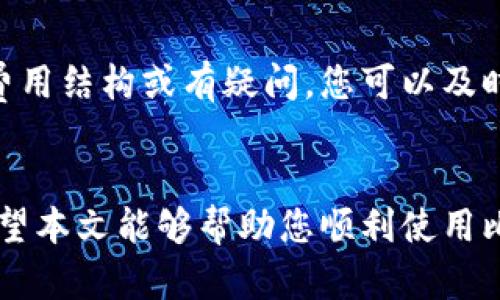   如何联系比特派官方客服: 完整指南与帮助资源 /   
 guanjianci 比特派,官方客服,加密货币,客户支持 /guanjianci 

在当今数字货币快速发展的时代，越来越多的人开始接触和使用比特币及其他加密货币。作为一款方便快捷的数字钱包，比特派（Bitpie）受到了许多用户的青睐。然而，在使用比特派的过程中，难免会遇到各种问题，对于这些问题，及时联系官方客服获取帮助是非常重要的。本文将为您详细介绍如何联系比特派官方客服，并提供相关的帮助资源，让您能够更顺利地使用比特派钱包。

一、比特派简介
比特派是一款多币种的数字钱包，支持比特币、以太坊等多种主流数字货币的存储和交易。用户可以通过比特派轻松地进行数字资产的管理、转账和交易。由于潜在的安全风险和技术问题，用户在使用过程中可能会遇到一些困难，此时官方客服的支持便显得尤为重要。

二、如何联系比特派官方客服
比特派官方客服主要通过多种渠道与用户沟通，您可以根据自己的情况选择最合适的联系方式。

h41. 官方网站/h4
访问比特派的官方网站，通常在帮助或联系我们的页面上，会有客服的联系方式。您可以直接发送电子邮件或填写在线表单，描述您的问题，客服团队将会收到您的请求并尽快回复。

h42. 社交媒体/h4
比特派在多个社交媒体平台上都有官方账号，例如微博、微信和Twitter。您可以通过这些平台直接与官方客服联系，获取最新信息和帮助。

h43. 移动应用内支持/h4
如果您已经下载了比特派的移动应用，通常在应用内会有“帮助”或“客服”选项，您可以通过应用内的客服系统提交问题，或者查看常见问题解答。

h44. 论坛和社区/h4
比特派的用户社区和一些加密货币的相关论坛也是获取帮助的好地方。在这些地方，您可以与其他用户交流经验，也可以看到其他人提交的问题和官方的解答。

三、比特派官方客服常见问题解答
以下是用户在使用比特派时常见的一些问题，供您参考。我们将详细解答这些问题，帮助您更好地理解如何使用比特派及其客服支持。

h41. 比特派怎么注册账户？/h4
注册比特派账户是一个简单的过程。您只需下载比特派的移动应用，然后点击注册按钮。根据指示输入您的电子邮件地址和设置密码，您可能还需要进行身份验证。完成所有步骤后，您即可开始使用比特派钱包。在此过程中，如果您遇到问题，可以随时联系比特派客服，他们会协助您完成注册。

h42. 如何找回比特派钱包的密码？/h4
如果您忘记了比特派钱包的密码，不用担心。您可以在登录页面点击“忘记密码”的链接，系统会引导您通过注册时的邮箱或手机进行密码重置。如果在这个过程中遇到困难，您可以联系比特派官方客服，他们会提供详细的指导和帮助。

h43. 比特派支持哪些数字货币？/h4
比特派支持多种主流数字货币，包括比特币（BTC）、以太坊（ETH）、莱特币（LTC）和多种ERC20代币。通过比特派，您可以轻松管理不同种类的数字资产。如果您对支持的具体币种有疑问，或者想要了解如何增加新币种的支持，建议联系比特派客服以获取最新信息。

h44. 比特派的安全性如何？/h4
比特派在安全性方面有多重保障措施，包括私钥本地存储、双重身份验证等。用户的资金和信息都得到严格保护。为确保账户安全，用户有责任定期更新密码并启用二次验证。如有关于安全问题的更多疑问及建议，用户可以随时联系客服以获取详细解答。

h45. 比特派的手续费是多少？/h4
比特派的交易手续费取决于您所进行的操作类型和所选的网络。因此，手续费并不是固定的。在进行交易前，您可以在比特派应用内查看相关的手续费信息。如果需要更详细的费用结构或有疑问，您可以及时联系比特派客服探讨。

四、总结
在全文中，我们介绍了比特派官方客服的联络方式、常见问题解答及其他重要信息。比特派是一款优秀的数字钱包，能够为用户提供多种功能，而官方客服是解决问题的关键。希望本文能够帮助您顺利使用比特派，并在遇到问题时找到合适的解决方式。