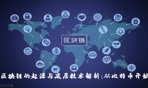 区块链的起源与底层技术解析：从比特币开始