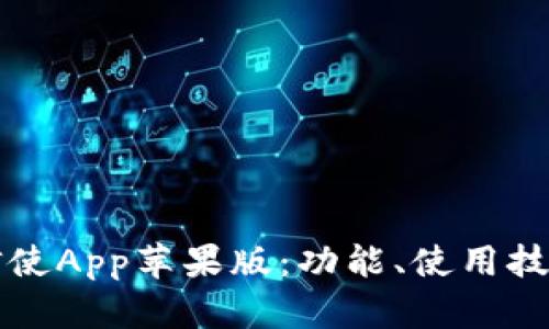 深入探索比特信使App苹果版：功能、使用技巧与安全性分析