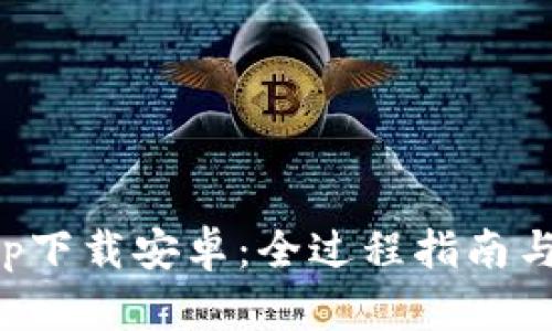 比特云app下载安卓：全过程指南与使用技巧