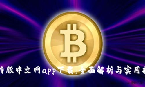 比特股中文网app下载：全面解析与实用指南