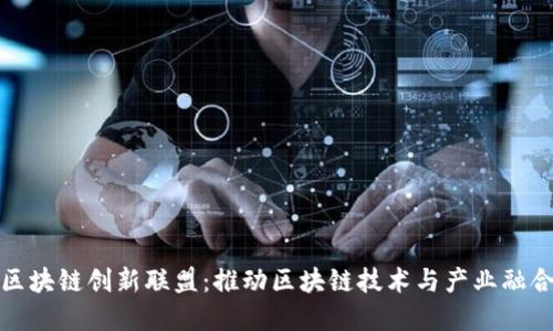 海南区块链创新联盟：推动区块链技术与产业融合发展