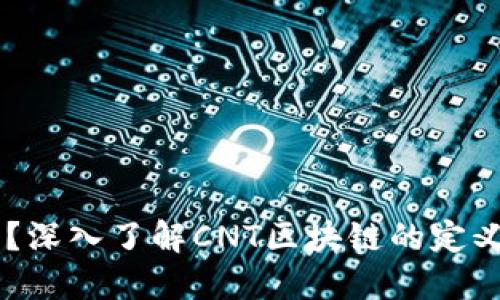 cnt区块链是什么？深入了解CNT区块链的定义、应用与未来发展