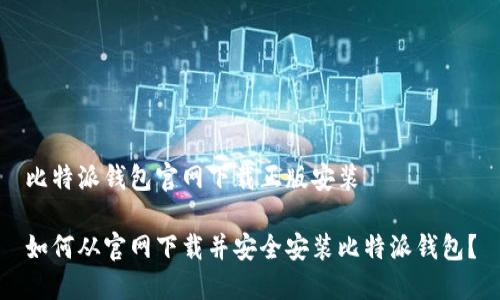 比特派钱包官网下载正版安装

如何从官网下载并安全安装比特派钱包？