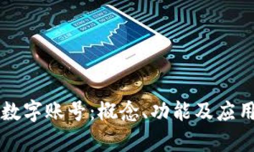 区块链数字账号：概念、功能及应用全解析