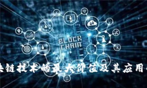 区块链技术的最大价值及其应用解析
