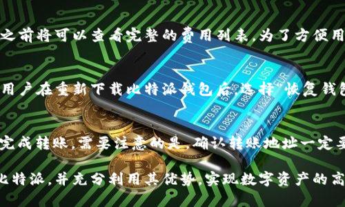   比特派官方网址大全：最实用的比特币钱包平台指南 / 

 guanjianci 比特派, 比特币, 钱包, 数字货币 /guanjianci 

比特派：数字资产管理的先行者
比特派（BitPie）是一款备受推崇的数字货币钱包，特别是在比特币和其他热门数字资产管理方面发挥了重要的作用。作为一款多功能钱包软件，比特派支持多种数字货币，包括但不限于比特币、以太坊、莱特币等，用户可以在一个平台上实现多种数字资产的管理。此外，比特派还具有安全性高、使用方便等优点，受到了全球数字货币投资者的青睐。

比特派钱包以其优越的用户体验吸引了大量的用户，每天都有数以万计的用户通过比特派进行数字资产的交易。这款钱包不仅支持购买、出售数字货币，还有许多衍生功能，比如资产分配、市场分析等，帮助用户投资决策。

比特派官方网站的获取方法
在获取比特派的官方网址之前，用户需要注意网络安全的重要性。因为在互联网上，假冒网站层出不穷，用户一旦访问了虚假网站，可能会导致资产损失。因此，推荐用户通过以下几种方式获取比特派的官方网站：

ol
    li访问官方社交媒体：比特派在各大社交媒体上均有官方账户，例如微博、Twitter等，用户可以在这些平台上找到官方网站的链接。/li
    li查阅知名数字货币论坛：许多数字货币论坛和社区会分享官方信息，包括比特派的网址，用户可以在这些平台上核实。/li
    li直接搜索引擎查询：通过百度、谷歌等搜索引擎直接搜索“比特派”或者“BitPie”，查看搜索结果中显示的网址，通常官方地址会在搜索结果的前几位出现。/li
/ol

确保获取的网址是以“https”开头，且与用户在社交媒体或知名论坛看到的一致，才能保证用户的资金安全。

比特派钱包的功能解析
比特派作为一个全面的数字资产管理平台，拥有多种强大的功能，以下是一些主要功能的解析：

ul
    listrong多币种支持：/strong比特派支持主流的几乎所有加密货币，用户可以方便地在一个钱包中管理多种资产，而不必分别下载不同钱包，提升了使用的便利性。/li
    listrong安全性保障：/strong比特派采用了多重安全保护机制，包括冷存储、二次验证等，最大限度保障用户的数字资产安全。/li
    listrong便捷的交易功能：/strong用户可以轻松的进行交易，通过比特派直接买卖比特币和其他数字货币，无需复杂的操作流程。/li
    listrong市场数据分析：/strong比特派还提供实时的市场数据分析，为用户提供有价值的投资参考，帮助其制定科学的投资策略。/li
/ul

以上功能只是比特派钱包的一部分，其日益更新的版本也在不断加入新的功能，这使得比特派始终保持在数字货币钱包的前沿。

比特派的用户评价及使用经验
用户对比特派的评价普遍较高，尤其是在其安全性和便捷性方面，许多用户表示使用比特派后，对数字资产的管理变得更加轻松。例如，有用户提到：“我之前用过多种钱包，但比特派让我感受到了最佳的用户体验，从简单的注册到操作的流畅度都非常满意。”

此外，还有不少用户对比特派的客服服务给予了好评，拥有专门的在线客服体系，能够迅速解决用户在使用过程中遇到的问题，为用户提供了良好的后续支持。

比特派常见问题解答
在使用比特派的过程中，用户会遇到一些常见的问题。以下是一些萌芽的疑问和解答，希望能为用户提供帮助：

常见问题一：比特派如何注册与登录？
注册比特派非常简单，用户只需下载比特派应用，安装完成后，打开应用，将会看到“注册”按钮。用户依次输入手机号与验证码后，即可设置密码，注册完成。为了确保账户安全，建议选择强密码并启用双重验证。

登录的话则相对简单，只需输入注册时所用的手机号以及密码即可。但是如果用户忘记了密码，可以通过“找回密码”功能进行重置，通常需要验证用户的手机号，以确保安全。

常见问题二：比特派是否安全？
在讨论比特派的安全性时，用户可以放心。比特派钱包采用了多种安全技术，其中包括冷存储技术，大大降低了资产被盗风险。此外，应用内多重账户安全保护和双重身份验证功能，也增强了用户资产的安全保障。每天都有大量用户在比特派进行交易而没有出现过大规模的安全事故，这也是其受欢迎的重要原因之一。

常见问题三：比特派的交易费用是多少？
比特派的交易费用主要取决于用户选择的交易方式和所涉及的数字货币。一般情况下，比特派不会收取过多的费用，且交易费用透明，用户在进行交易之前将可以查看完整的费用列表。为了方便用户，比特派还会定期举行活动，对交易费用进行优惠，用户可以在官方网站查看最新优惠信息。

常见问题四：如何恢复比特派钱包？
如果用户不小心删除了比特派钱包应用或者丢失了手机，可以通过钱包恢复功能恢复钱包。首先，用户需确保自己还保留着初始备份的助记词或私钥。用户在重新下载比特派钱包后，选择“恢复钱包”，输入助记词，即可找回自己的资产。为了避免不可挽回的损失，用户一定要将助记词及私钥妥善保存，不与他人分享。

常见问题五：比特派如何进行资产转移？
在比特派中进行资产转移也非常简便。用户只需在钱包中选择需要转移的资产，点击“转账”，输入对方的钱包地址以及转账金额，确认信息无误后即可完成转账。需要注意的是，确认转账地址一定要谨慎，因为转账后无法撤回。

以上是关于比特派的常见问题，相信能够帮助用户在使用比特派钱包过程中更顺利地进行数字资产管理。希望通过这篇详尽介绍，用户能更好地理解比特派，并充分利用其优势，实现数字资产的高效管理。