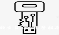 如何下载比特交易App：完