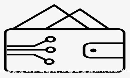 区块链与基建的区别解析：理解两者在现代社会中的角色
