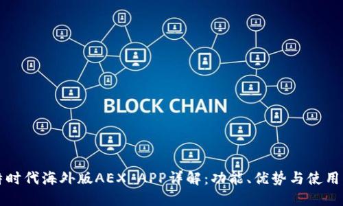比特时代海外版AEX APP详解：功能、优势与使用指南