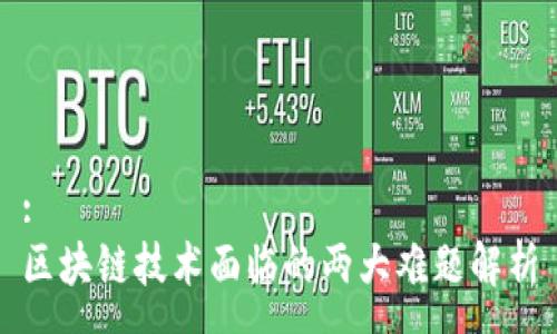 :
区块链技术面临的两大难题解析
