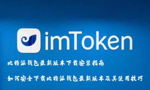 比特派钱包最新版本下载安装指南

如何安全下载比特派钱包最新版本及其使用技巧