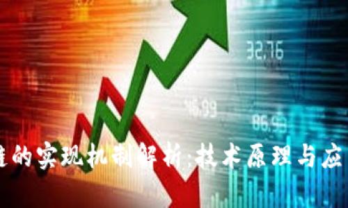 区块链的实现机制解析：技术原理与应用前景