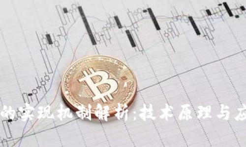 区块链的实现机制解析：技术原理与应用前景