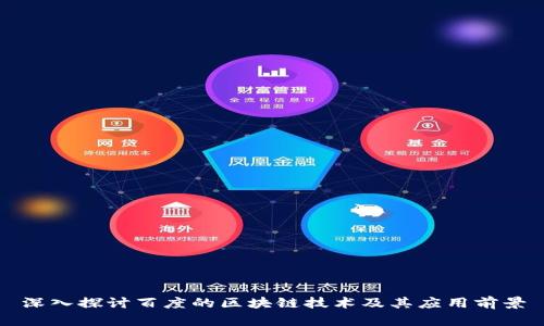 深入探讨百度的区块链技术及其应用前景