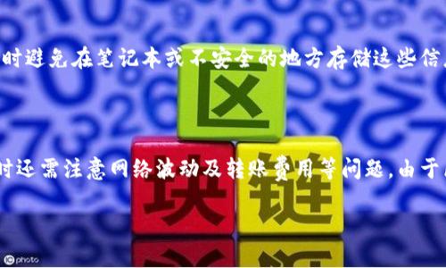 baioti比特派钱包骗局真相揭秘：用户需警惕的安全风险/baioti

比特派钱包, 比特币钱包, 加密货币, 钱包安全/guanjianci

比特派钱包，作为近年来受欢迎的加密货币钱包之一，在为用户提供方便快捷的数字资产管理服务的同时，也引发了一些关于安全性和真实性的争议。有些用户对比特派钱包的安全性产生疑虑，甚至怀疑它是否存在骗局。本文将深入探讨比特派钱包的背景、功能以及各类用户反馈，以帮助您更全面地了解这一钱包的真实性与可靠性。

一、比特派钱包的背景与发展历程

比特派钱包成立于2018年，是一款多功能的移动端加密数字资产钱包。支持比特币、以太坊及众多其他主流数字资产的存储和交易。比特派钱包的推出初衷是为了解决传统钱包的局限性，提高用户的资产安全性和交易的便利性。

发展至今，比特派钱包的用户数量不断增长。这一钱包不仅提供了简单易用的界面，适合新手用户使用，还具备强大的功能，例如支持多币种、设置交易密码、指纹识别等安全保护措施。为了增强用户体验，比特派钱包还推出了社区功能，用户可以相互交流，分享使用心得。

二、比特派钱包的功能与安全性

比特派钱包的主要功能可以大致分为以下几类：

ul
    listrong数字资产管理：/strong用户可以在比特派钱包中方便地管理多种数字货币，进行充值、提现和转账。/li
    listrong交易所服务：/strong比特派钱包内置了交易所功能，用户可以直接在钱包内进行币币交易以及法币交易。/li
    listrong安全设置：/strong比特派钱包提供多种安全保护措施，包括密码保护、指纹解锁、备份恢复等。/li
    listrong链上信息查看：/strong用户可以在钱包中查询区块链上的交易信息，实时关注资产状态。/li
/ul

在安全性方面，比特派钱包采用了多重加密技术，用户的私钥在本地加密存储，并不会被上传至服务器。此外，比特派钱包会定期进行安全漏洞扫描，确保用户资产的安全。然而，不同用户的安全意识不同，如何安全使用钱包也尤为重要。

三、用户反馈与质疑

尽管比特派钱包在许多用户中反响良好，但仍有部分用户对其表示质疑。首先，一些用户反映在使用中遇到了提现延迟的问题，怀疑是否是系统故障或者故意的操作导致的。在比特币等数字资产的交易中，交易的速度和确认时间及其重要性，一旦出现延迟，用户的权益就可能受到影响。

其次，有用户在网上发布了关于比特派钱包的负面评论，声称自己的资产在没有任何情况下被盗刷。这引发了对比特派钱包安全性的更大质疑。对这些反馈，我们需要客观分析其背后的原因，例如用户是否遵循安全操作，不泄露个人信息以及是否被钓鱼网站诱导等。

通过分析用户反馈，我们可以发现，许多用户的问题是由于缺乏对加密货币交易的了解造成的。此外，这种平台仍然是网络环境中行为不当用户的目标，因此提高用户对网络安全的认知显得尤为重要。

四、如何保护自己在使用比特派钱包时的安全

尽管比特派钱包已经采取了多种安全措施，用户在使用时仍需提高安全意识以防止受骗或资产丢失。以下是几个保护个人数字资产的建议：

ul
    listrong设置强密码：/strong确保你的钱包密码复杂，包含字母、数字和特殊字符，避免使用容易猜到的密码。/li
    listrong启用双重认证：/strong可选用邮箱或手机短信验证码等方式进行双重认证，增加账户安全性。/li
    listrong不轻信陌生人：/strong在社交媒体或论坛上遇到有关比特派钱包的消息时，应对其真实性保持高度警惕，避免被诱导。/li
    listrong定期备份钱包信息：/strong确保妥善备份私钥及助记词，并将其存放在安全的地方。/li
/ul

总之，用户对比特派钱包的使用体验和安全风险的认知，是保障自身资产安全的重要方面。只有通过不断学习和适应新的安全措施，才能更好地管理和保护自己的数字资产。

五、常见问题解答

在用户对比特派钱包的使用和安全性上，可能会有以下几个常见问题，以下将一一解答。

1. 比特派钱包真的安全吗？

比特派钱包在安全性方面采用了先进的多重加密措施，用户的私钥不会存储在服务器上，而是在本地安全加密存储。通过使用安全的密码和启用双重认证，用户能够进一步提升账户的安全性。然而，安全性并不单纯依赖于钱包本身，用户的安全操作习惯也同样重要。应避免在不安全的网络环境中进行交易，始终保持相关信息的安全。此外，警惕钓鱼网站以及任何可能诱导用户泄露个人信息的手段是确保安全的重要环节。

2. 如果出现资金无法提现的情况，我该如何处理？

若用户在比特派钱包中遇到提现延迟或无法提现的情况，首先应检查网络是否正常，以及比特派钱包是否在进行系统维护。若一切正常，建议及时联系比特派钱包的客服进行询问并寻求解决方案。在此过程中，务必保持耐心，并尽量详细描述遇到的问题。同时，用户也应进行自我检查，确认是否操作失误。此外，及时关注比特派钱包的官方公告，防止因为个人信息泄露而引发的问题。

3. 我可以在比特派钱包中存储所有的加密货币吗？

比特派钱包支持多种主流数字资产的存储，如比特币、以太坊等，但并不是所有的加密货币都被支持。因此，在使用比特派钱包前，用户应确定自己持有的数字资产是否在所支持的范围内。如果用户希望存储非支持的币种，可以选择使用其他钱包。不同加密货币的交易对加密钱包的要求不同，了解并熟悉这些信息将有助于更安全、更高效地管理数字资产。

4. 找回丢失的私钥是否可能？

私钥是用户访问和管理其数字资产的唯一凭证。如果私钥丢失，用户将无法恢复其资产。因此，预先做好备份是极其重要的。在使用比特派钱包时，用户应妥善保存私钥以及相关的助记词，同时避免在笔记本或不安全的地方存储这些信息。如果私钥丢失，一般来讲是无法找回的，所以在未确保妥善保管的情况下，不应轻易转移大量资产至钱包中。

5. 比特派钱包是否支持国际转账？

比特派钱包作为加密货币钱包，用户可以进行国际间的转账。由于加密货币的本质是去中心化的，用户可以在全球范围内进行交易，而不会受到传统银行的限制。然而，用户在进行国际转账时还需注意网络波动及转账费用等问题。由于区块链网络的不同，转账时间和费用差异可能较大，同时也应留意特定国家/地区对于加密货币的监管政策，以防潜在的法律风险。

总结来说，比特派钱包在为用户提供便利的同时，确实存在一定的安全风险。用户应以此为契机，提高自身的安全意识与操作能力，以便在使用数字资产时，更加有效地保护自己的资产安全。