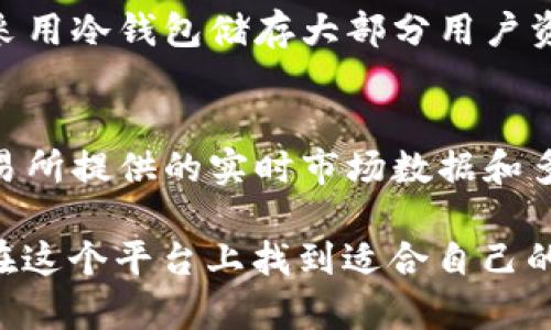    如何下载和使用白比特交易所APP：完整指南  / 
 guanjianci  白比特交易所, 白比特APP下载, 数字货币交易, 交易所推荐  /guanjianci 

随着数字货币的快速发展，越来越多的人开始参与到加密货币的交易中。在众多的交易平台中，白比特交易所以其安全性、便捷的交易体验以及丰富的数字资产选择，吸引了众多用户的关注。本文将为您提供详细的白比特交易所APP下载安装及使用指南，让您能够轻松上手这个平台。

什么是白比特交易所？
白比特交易所（Whitebit）成立于2018年，是一家致力于为用户提供安全、高效及便捷的数字货币交易服务的平台。交易所主要提供现货交易、合约交易等多种交易模式，支持多种主流和小众的加密货币。白比特交易所还提供KYC身份验证以及安全保障措施，确保用户的资产安全。
该交易所拥有用户友好的界面和功能强大的手机APP，用户可以随时随地进行数字货币交易，方便快捷。此外，白比特交易所还提供丰富的交易工具和市场数据，让用户能够进行更加精准的市场判断。

白比特交易所APP的特点
白比特交易所的手机APP具有以下几个显著特点：
ul
    listrong用户友好界面：/strong界面清晰易懂，操作简单，大大降低了新手用户的学习成本。/li
    listrong多种交易模式：/strong提供现货交易、合约交易等多种交易选项，适合不同层次的用户需求。/li
    listrong安全保障措施：/strong通过多重身份验证、冷钱包技术等手段保障用户资产的安全。/li
    listrong实时市场数据：/strong提供实时的市场行情和深度数据，帮助用户及时作出交易决策。/li
/ul

如何下载白比特交易所APP
在各大应用商店下载白比特交易所APP是获取该应用程序最便捷的方法。下面是详细的下载步骤：

h4对于安卓用户/h4
ol
    li打开手机的“应用市场”或“Google Play商店”。/li
    li在搜索框中输入“白比特交易所”或“Whitebit”。/li
    li找到官方应用，点击“安装”按钮进行下载。/li
    li下载完成后，点击“打开”或者在手机桌面找到APP图标并点击启动。/li
/ol

h4对于iOS用户/h4
ol
    li打开手机的“App Store”。/li
    li在搜索框中输入“白比特交易所”或“Whitebit”。/li
    li找到官方应用，点击“获取”按钮下载安装。/li
    li安装完成后，点击“打开”或在手机桌面找到APP图标。/li
/ol

如何注册白比特交易所账号
下载完成后，需要进行账号注册才能使用白比特交易所的服务。以下是注册步骤：
ol
    li打开白比特交易所APP。/li
    li点击首页的“注册”按钮。/li
    li输入您的手机号码、设置一个强密码，并同意相关服务条款。/li
    li点击“注册”后，系统会发送一条验证码到您的手机上，输入验证码完成验证。/li
    li注册成功后，您可以通过手机号码和密码登录。/li
/ol

如何进行身份验证
为了提高账户的安全性及合规性，白比特交易所会要求用户进行身份验证（KYC）。以下是身份验证的步骤：
ol
    li登录白比特交易所APP，点击“个人中心”。/li
    li选择“身份验证”选项，填写必要的个人信息。/li
    li上传相关证件，包括身份证、护照等，并确保照片清晰可见。/li
    li提交后，系统会进行审核，通常在24小时内完成审核。/li
/ol

如何进行交易
完成注册和身份验证后，您就可以开始在白比特交易所进行交易了。以下是简单的交易流程：
ol
    li登录白比特交易所APP，进入交易页面。/li
    li选择您想交易的币种，例如比特币（BTC）或以太坊（ETH）。/li
    li选择交易类型（现货交易或合约交易），并设置交易参数，如交易数量和价位。/li
    li确认订单信息无误后，点击“提交订单”按钮。/li
/ol

如何进行提现
当您在白比特交易所上获得盈利，需要将资金提取至个人钱包或银行账户时，可按照以下步骤进行提现：
ol
    li登录白比特交易所APP，进入“资产管理”页面。/li
    li选择需要提现的数字资产，点击“提现”。/li
    li输入提现钱包地址及提现金额。/li
    li确认信息准确后，提交提现申请，并进行相关的安全验证。/li
    li提现申请通常在1-3个工作日内处理完成。/li
/ol

如何提高交易安全性
交易安全是用户最关注的方面之一，以下是一些提高交易安全性的建议：
ul
    listrong启用双重认证：/strong在账号设置中开启双重认证功能，增强安全性。/li
    listrong使用强密码：/strong创建一个复杂且不容易猜测的密码，避免使用相同密码。/li
    listrong定期更换密码：/strong建议定期更换密码，增加账户被破解的难度。/li
    listrong保持软件更新：/strong及时更新APP，确保使用最新的安全补丁。/li
/ul

常见问题解答

1. 白比特交易所的手续费是多少？
白比特交易所的手续费因交易类型、市场波动和用户等级不同而有所不同。一般来说，现货交易的手续费通常在0.1%到0.2%之间，而合约交易则可能有不同的费用结构。为了准确了解手续费情况，建议您在进行交易前查看交易所的官方说明或在APP中查询。

2. 如果忘记密码怎么办？
如果您忘记了白比特交易所的登录密码，可以通过APP进行密码重置。具体步骤如下：登录界面选择“忘记密码”，输入您的注册手机号或邮箱，系统将发送验证码。通过验证后，您可以设置新的密码并重新登录。如果遇到问题，可以联系白比特的客服进行进一步帮助。

3. 白比特交易所支持哪些数字币交易？
白比特交易所支持的数字资产种类丰富，包括但不限于比特币（BTC）、以太坊（ETH）、瑞波币（XRP）、莱特币（LTC）等主流币种，以及一些小众币种。用户可以在APP内直接查看支持的币种及其交易对，详细了解每个币种的市场情况。

4. 如何保证我的资金安全？
为了保证资金的安全，用户可以采取多种措施，包括启用双重认证、保持软件更新、定期更换密码等。此外，白比特交易所本身也采用冷钱包储存大部分用户资产，并有多重保险机制来保护用户的资金安全。因此，用户在使用交易所时，要遵循安全规范，以最大限度地保护自身资产。

5. 整体体验如何？
白比特交易所提供的用户体验总体良好。初学者能够较容易上手，用户界面设计简洁、操作直观，适合不同层次的用户。同时，交易所提供的实时市场数据和多种交易工具，便于用户做出明智的决策。然而，在选择任何交易平台时，用户应自行评估，并了解相关风险。

综上所述，白比特交易所通过其APP为用户提供了一个高效、安全的数字货币交易平台。无论您是新手还是专业交易者，都可以在这个平台上找到适合自己的交易方式。希望本文对您下载和使用白比特交易所APP提供了有价值的信息！