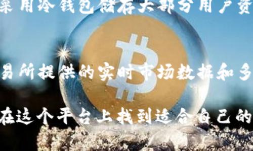    如何下载和使用白比特交易所APP：完整指南  / 
 guanjianci  白比特交易所, 白比特APP下载, 数字货币交易, 交易所推荐  /guanjianci 

随着数字货币的快速发展，越来越多的人开始参与到加密货币的交易中。在众多的交易平台中，白比特交易所以其安全性、便捷的交易体验以及丰富的数字资产选择，吸引了众多用户的关注。本文将为您提供详细的白比特交易所APP下载安装及使用指南，让您能够轻松上手这个平台。

什么是白比特交易所？
白比特交易所（Whitebit）成立于2018年，是一家致力于为用户提供安全、高效及便捷的数字货币交易服务的平台。交易所主要提供现货交易、合约交易等多种交易模式，支持多种主流和小众的加密货币。白比特交易所还提供KYC身份验证以及安全保障措施，确保用户的资产安全。
该交易所拥有用户友好的界面和功能强大的手机APP，用户可以随时随地进行数字货币交易，方便快捷。此外，白比特交易所还提供丰富的交易工具和市场数据，让用户能够进行更加精准的市场判断。

白比特交易所APP的特点
白比特交易所的手机APP具有以下几个显著特点：
ul
    listrong用户友好界面：/strong界面清晰易懂，操作简单，大大降低了新手用户的学习成本。/li
    listrong多种交易模式：/strong提供现货交易、合约交易等多种交易选项，适合不同层次的用户需求。/li
    listrong安全保障措施：/strong通过多重身份验证、冷钱包技术等手段保障用户资产的安全。/li
    listrong实时市场数据：/strong提供实时的市场行情和深度数据，帮助用户及时作出交易决策。/li
/ul

如何下载白比特交易所APP
在各大应用商店下载白比特交易所APP是获取该应用程序最便捷的方法。下面是详细的下载步骤：

h4对于安卓用户/h4
ol
    li打开手机的“应用市场”或“Google Play商店”。/li
    li在搜索框中输入“白比特交易所”或“Whitebit”。/li
    li找到官方应用，点击“安装”按钮进行下载。/li
    li下载完成后，点击“打开”或者在手机桌面找到APP图标并点击启动。/li
/ol

h4对于iOS用户/h4
ol
    li打开手机的“App Store”。/li
    li在搜索框中输入“白比特交易所”或“Whitebit”。/li
    li找到官方应用，点击“获取”按钮下载安装。/li
    li安装完成后，点击“打开”或在手机桌面找到APP图标。/li
/ol

如何注册白比特交易所账号
下载完成后，需要进行账号注册才能使用白比特交易所的服务。以下是注册步骤：
ol
    li打开白比特交易所APP。/li
    li点击首页的“注册”按钮。/li
    li输入您的手机号码、设置一个强密码，并同意相关服务条款。/li
    li点击“注册”后，系统会发送一条验证码到您的手机上，输入验证码完成验证。/li
    li注册成功后，您可以通过手机号码和密码登录。/li
/ol

如何进行身份验证
为了提高账户的安全性及合规性，白比特交易所会要求用户进行身份验证（KYC）。以下是身份验证的步骤：
ol
    li登录白比特交易所APP，点击“个人中心”。/li
    li选择“身份验证”选项，填写必要的个人信息。/li
    li上传相关证件，包括身份证、护照等，并确保照片清晰可见。/li
    li提交后，系统会进行审核，通常在24小时内完成审核。/li
/ol

如何进行交易
完成注册和身份验证后，您就可以开始在白比特交易所进行交易了。以下是简单的交易流程：
ol
    li登录白比特交易所APP，进入交易页面。/li
    li选择您想交易的币种，例如比特币（BTC）或以太坊（ETH）。/li
    li选择交易类型（现货交易或合约交易），并设置交易参数，如交易数量和价位。/li
    li确认订单信息无误后，点击“提交订单”按钮。/li
/ol

如何进行提现
当您在白比特交易所上获得盈利，需要将资金提取至个人钱包或银行账户时，可按照以下步骤进行提现：
ol
    li登录白比特交易所APP，进入“资产管理”页面。/li
    li选择需要提现的数字资产，点击“提现”。/li
    li输入提现钱包地址及提现金额。/li
    li确认信息准确后，提交提现申请，并进行相关的安全验证。/li
    li提现申请通常在1-3个工作日内处理完成。/li
/ol

如何提高交易安全性
交易安全是用户最关注的方面之一，以下是一些提高交易安全性的建议：
ul
    listrong启用双重认证：/strong在账号设置中开启双重认证功能，增强安全性。/li
    listrong使用强密码：/strong创建一个复杂且不容易猜测的密码，避免使用相同密码。/li
    listrong定期更换密码：/strong建议定期更换密码，增加账户被破解的难度。/li
    listrong保持软件更新：/strong及时更新APP，确保使用最新的安全补丁。/li
/ul

常见问题解答

1. 白比特交易所的手续费是多少？
白比特交易所的手续费因交易类型、市场波动和用户等级不同而有所不同。一般来说，现货交易的手续费通常在0.1%到0.2%之间，而合约交易则可能有不同的费用结构。为了准确了解手续费情况，建议您在进行交易前查看交易所的官方说明或在APP中查询。

2. 如果忘记密码怎么办？
如果您忘记了白比特交易所的登录密码，可以通过APP进行密码重置。具体步骤如下：登录界面选择“忘记密码”，输入您的注册手机号或邮箱，系统将发送验证码。通过验证后，您可以设置新的密码并重新登录。如果遇到问题，可以联系白比特的客服进行进一步帮助。

3. 白比特交易所支持哪些数字币交易？
白比特交易所支持的数字资产种类丰富，包括但不限于比特币（BTC）、以太坊（ETH）、瑞波币（XRP）、莱特币（LTC）等主流币种，以及一些小众币种。用户可以在APP内直接查看支持的币种及其交易对，详细了解每个币种的市场情况。

4. 如何保证我的资金安全？
为了保证资金的安全，用户可以采取多种措施，包括启用双重认证、保持软件更新、定期更换密码等。此外，白比特交易所本身也采用冷钱包储存大部分用户资产，并有多重保险机制来保护用户的资金安全。因此，用户在使用交易所时，要遵循安全规范，以最大限度地保护自身资产。

5. 整体体验如何？
白比特交易所提供的用户体验总体良好。初学者能够较容易上手，用户界面设计简洁、操作直观，适合不同层次的用户。同时，交易所提供的实时市场数据和多种交易工具，便于用户做出明智的决策。然而，在选择任何交易平台时，用户应自行评估，并了解相关风险。

综上所述，白比特交易所通过其APP为用户提供了一个高效、安全的数字货币交易平台。无论您是新手还是专业交易者，都可以在这个平台上找到适合自己的交易方式。希望本文对您下载和使用白比特交易所APP提供了有价值的信息！