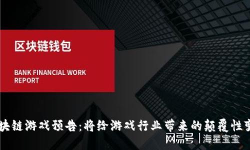 区块链游戏预告：将给游戏行业带来的颠覆性变革