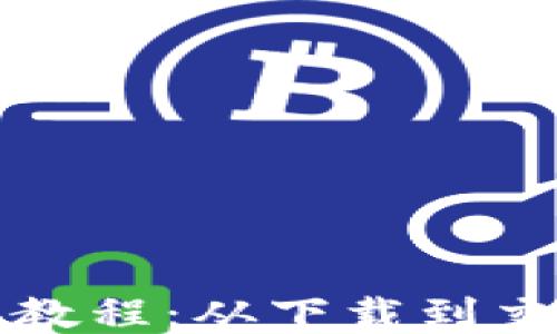 
比特派钱包使用教程：从下载到交易的全方位指南
