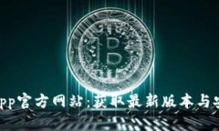 bitpie下载app官方网站：获