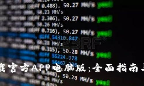 比特网下载官方APP电脑版：全面指南与使用技巧