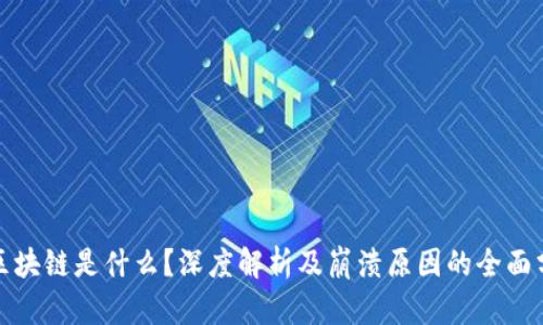 : 区块链是什么？深度解析及崩溃原因的全面分析