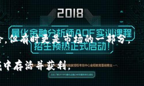   区块链抽干池子是什么意思？详解与风险分析 / 

 guanjianci 区块链, 抽干池子, 加密货币, 风险分析 /guanjianci 

## 区块链抽干池子是什么意思？

在区块链和加密货币的世界中，“抽干池子”一词常常与某些不法行为、操作或者攻击相联系。这意味着某个项目或协议利用资金池中的资产进行恶意操作，从而获取不当利益。在讨论这个概念之前，我们需要先理解几个相关的基本概念，包括区块链的定义、智能合约、资金池等。

### 区块链的基本定义

区块链是一种去中心化的数据库技术，其核心是通过分布式账本、加密算法和共识机制保证数据的安全和透明。区块链的每一个“区块”都包含了一组交易数据，并通过链式结构连接到之前的区块，从而形成一个不可篡改的记录。这种结构的优势在于，任何人都可以参与维护网络的安全性。

### 智能合约的概念

智能合约是区块链技术的一部分，它是以程序代码形式存在的合约，可以在满足特定条件下自动执行。这些合约通常运行在以太坊等分布式平台上。智能合约可以用于自动化交易、数据记录和其他各类需要合同遵循的场景。

### 资金池的定义

资金池通常是指在一个特定的区块链项目中，用户将他们的数字资产集中在一起，以便进行流动性提供、收益农业或其他投资目的。资金池的设立通常是为了提高资金使用效率，增加用户的投资收益。

## 抽干池子的机制

“抽干池子”的现象通常发生在流动性池中，当一个不诚实的参与者或团队通过不道德的手段将整个池子的资金逐步提走，直至池子空空如也。这种行为是典型的“ rug pull”（地毯抽走）类型的欺诈，参与者通常在项目启动之初就设定好一个极具吸引力的盈利模式，来吸引用户投资。一旦吸引到足够的资金，操作者便会迅速转移资金，留下投资者面临损失。

## 抽干池子常见方式

### 1. 景象吸引投资

通常，项目方会声称其项目具有独特的创新点，或者对投资者承诺巨额收益。通过这种方式，吸引大量不知情的投资者进入。

### 2. 不透明操作

很多项目方会通过不透明的操作使得投资者无法真正了解池子的真实情况。他们会隐藏必要的代码、供应量、流动性等关键数据，让投资者误以为资金安全可靠。

### 3. 高收益承诺

通过承诺高于市场的收益，以及快速回报，以吸引投资者投入资金。许多投资者看到高收益的诱惑，往往忽略了资金的安全性。

### 4. 快速提取资金

一旦资金池内积累了一定量的资金，项目方或独立个体便迅速提取所有资金。其他投资者这时面临的往往是“泡沫破裂”的场景，资产瞬间消失，投资损失惨重。

## 抽干池子的风险分析

投资加密货币和区块链项目固然具备高收益潜力，但同时也伴随着巨大的风险，其中“抽干池子”事件便是极为明显的一种。我们在进行投资时，应保持高度警惕，并预先了解相关的风险和防范措施。

### 1. 信息不对称

在许多区块链项目中，参与者和项目方之间存在着信息不对称。项目方通常掌握比普通投资者更多的信息，而这些信息可能影响投资者的决策。因此，了解项目团队的背景、智能合约的代码以及社区的反馈至关重要。

### 2. 风险意识

投资者往往会被高收益的承诺所吸引，但忽略了相关的风险。对于区块链领域的投资，必须具备一定的风险意识，要理解投资本质上就是一种风险管理。

### 3. 创新技术背景

许多项目都是基于新的技术或想法，这样的项目尽管吸引眼球，但并不代表其具备真正的市场价值。投资者必须仔细考量项目的技术架构，以及其所解决的问题是否真正存在。

### 4. 一定的法律风险

许多抽干池子行为可能涉嫌金融犯罪，因此，投资者在做出投资决策时，应留意法律风险，以免造成不必要的损失。

### 5. 社区反馈

在进行投资前，了解社区的反馈意见是必要的。有些项目能够吸引强大的社区支持，这是项目良好发展的重要指标。如果项目社区内部充满负面声音，即便投资者也应小心谨慎。

## 可能相关的问题

### 1. 抽干池子有什么常见特征？

抽干池子的常见特征令人警觉。这些特征包括但不限于项目方的透明度缺失、承诺高收益、快速吸引投资和项目团队的不明身份等。在进行投资时，投资者应对这些特征保持高度警觉。

### 2. 如何判断一个区块链项目的合法性？

判断区块链项目的合法性涉及多个方面，包括项目团队的背景、公司注册法律、白皮书质量、官方网站的真实度等等。实验性项目需谨慎研判，以降低资金损失风险。

### 3. 投资区块链难道真的那么危险吗？

投资区块链确实存在风险，尤其在对项目了解不够的情况下。然而，谨慎选择项目并利用技术工具可以有效降低这一风险。研究项目背景、代码质量和社区反馈是关键过程。

### 4. 如何保护自己的资金不被抽干？

保护资金的方法包括多样化投资、使用知名平台、仔细审查合约与公开信息、保持警惕等。同时，参与较大的社区以获取信息，将对等待时机更有助益。

### 5. 如果我投资的项目被抽干，我该怎么办？

如果遗憾地遇到这种情况，首先应及时报告相关部门，并留存好所有证据。其次，保持冷静，进行自我审视，从中汲取教训，在以后的交易中吸取经验教训。投资有风险，但有时更是市场的一部分。

当涉及到区块链和加密货币时，保持警惕和持续学习显得尤为重要。结识行业内的人，尝试不同的投资方法，并不断适应市场变化，将有助于在这个快速变化的领域中存活并获利。